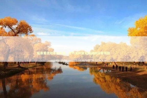 福原爱混双爆冷出局,意外失利背后隐藏的深层原因 福原爱混双爆冷出局,意外失利背后隐藏的深层原因 泰国情降法事预约