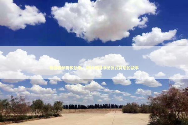 泰国强制拆散法事,揭秘泰国神秘仪式背后的故事 泰国强制拆散法事,揭秘泰国神秘仪式背后的故事 泰国情降法事预约