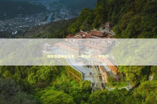 探索泰国神秘法事,一种文化,一种信仰! 探索泰国神秘法事,一种文化,一种信仰! 泰国情降法事预约