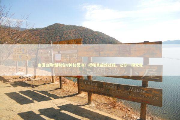 泰国血降情降绝对神秘莫测!揭秘其起效过程,让你一探究竟 泰国血降情降绝对神秘莫测!揭秘其起效过程,让你一探究竟 泰国情降法事预约