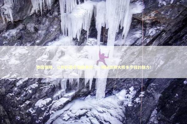 泰国情降，让你的爱恋值回票价——揭秘情降大概多少钱的魅力！ 泰国情降法事预约