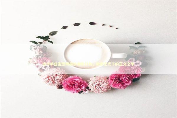 清华毕业生怒揭局长腐败行为，教育之光下的正义之举 泰国情降法事预约