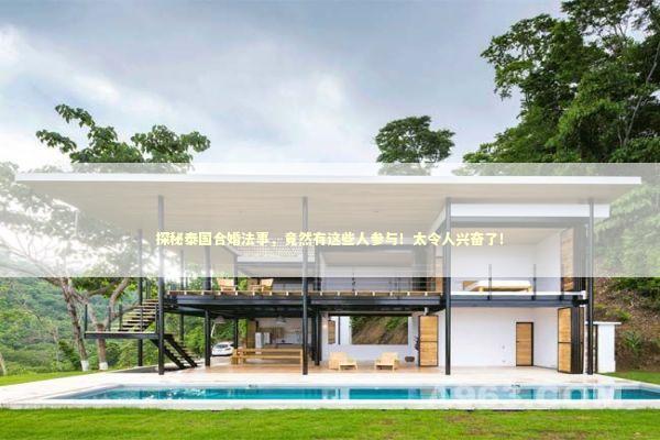 探秘泰国合婚法事，竟然有这些人参与！太令人兴奋了！ 泰国情降法事预约