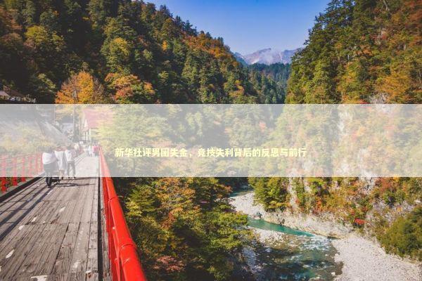 新华社评男团失金，竞技失利背后的反思与前行 泰国情降法事预约