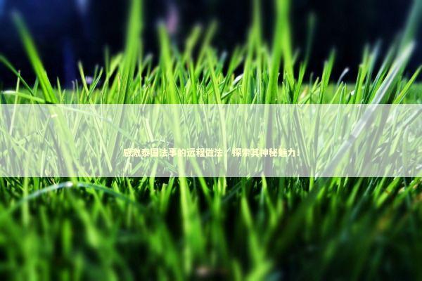 感激泰国法事的远程做法，探索其神秘魅力！ 泰国情降法事预约