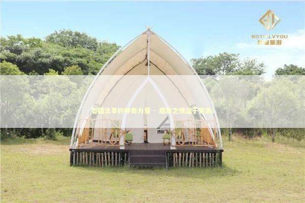 泰国法事的神奇力量 - 感激之情溢于言表！ 泰国情降法事预约