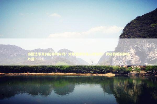 泰国法事真的能补财库吗?效果显著还是心理安慰?揭秘背后的神秘力量! 泰国法事真的能补财库吗?效果显著还是心理安慰?揭秘背后的神秘力量! 泰国情降法事预约