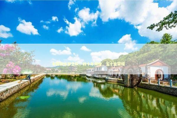 中国跳水梦之队，四十年辉煌，五十金荣耀 泰国情降法事预约