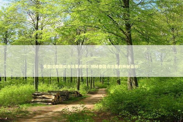 有做过泰国和合法事的吗？揭秘泰国合法事的神秘面纱！ 泰国情降法事预约