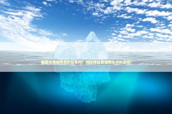 泰国坟场情降真的管用吗?揭秘神秘爱情降头术的真相! 泰国坟场情降真的管用吗?揭秘神秘爱情降头术的真相! 泰国情降法事预约