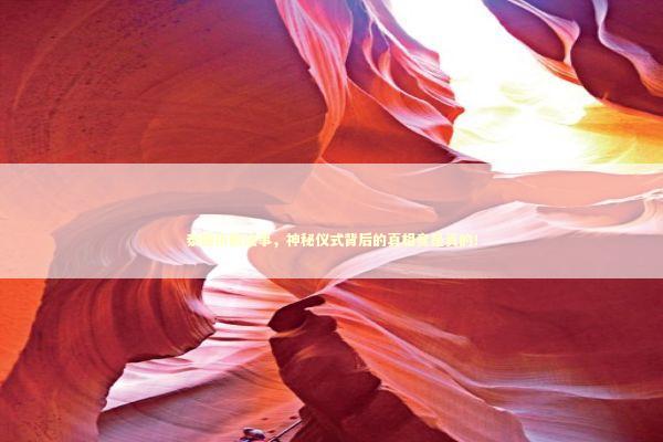 泰国拆散法事，神秘仪式背后的真相竟是真的！ 泰国情降法事预约