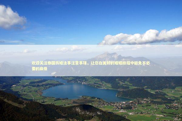 欢迎关注泰国拆婚法事注意事项,让您在美好的婚姻旅程中避免不必要的麻烦 欢迎关注泰国拆婚法事注意事项,让您在美好的婚姻旅程中避免不必要的麻烦 泰国情降法事预约