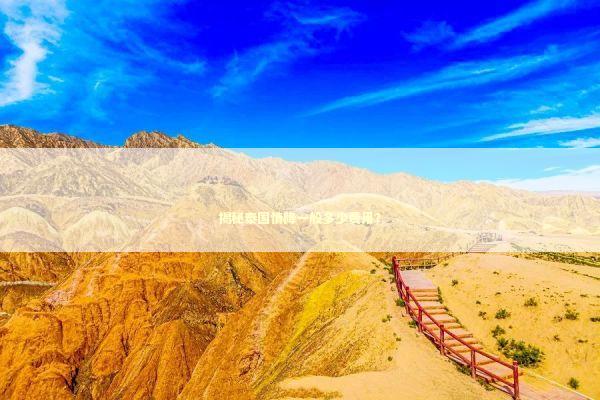 揭秘泰国情降一般多少费用? 揭秘泰国情降一般多少费用? 泰国情降法事预约