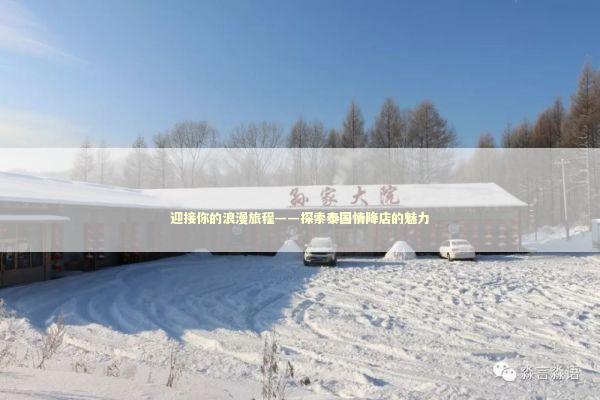 迎接你的浪漫旅程——探索泰国情降店的魅力 泰国情降法事预约