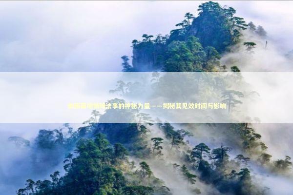 泰国墓地情降法事的神秘力量——揭秘其见效时间与影响 泰国情降法事预约