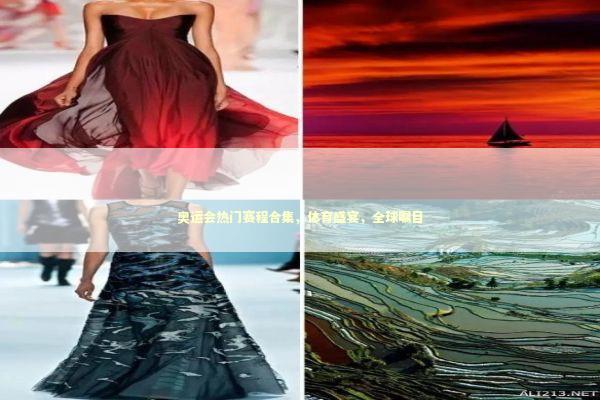 奥运会热门赛程合集，体育盛宴，全球瞩目 泰国情降法事预约