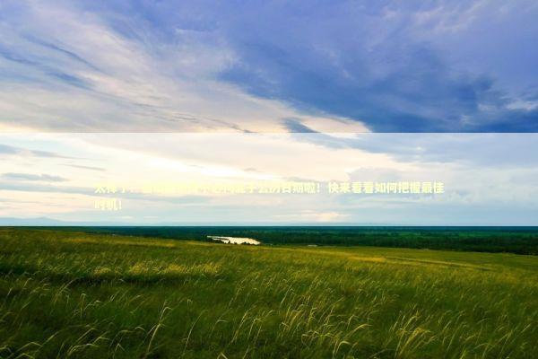 太棒了！做泰国情降不必拘泥于公历日期啦！快来看看如何把握最佳时机！ 泰国情降法事预约