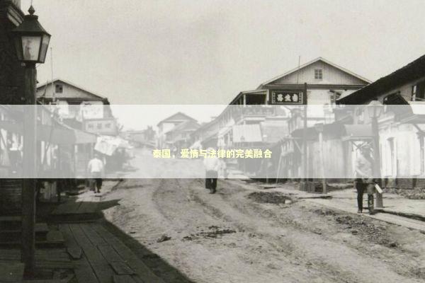 泰国,爱情与法律的完美融合 泰国,爱情与法律的完美融合 泰国情降法事预约