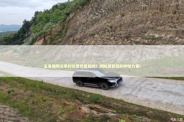 五鬼情降法事的效果究竟如何?揭秘其背后的神秘力量! 五鬼情降法事的效果究竟如何?揭秘其背后的神秘力量! 泰国情降法事预约