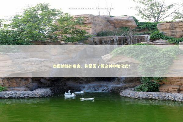 泰国情降的危害，你是否了解这种神秘仪式？ 泰国情降法事预约