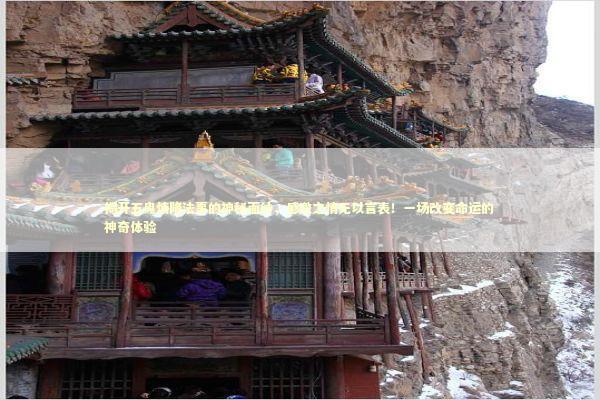 揭开五鬼情降法事的神秘面纱,感激之情无以言表!一场改变命运的神奇体验 揭开五鬼情降法事的神秘面纱,感激之情无以言表!一场改变命运的神奇体验 泰国情降法事预约