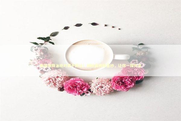 泰国情降油绝对属于阴法！揭秘其神秘面纱，让你一探究竟 泰国情降法事预约