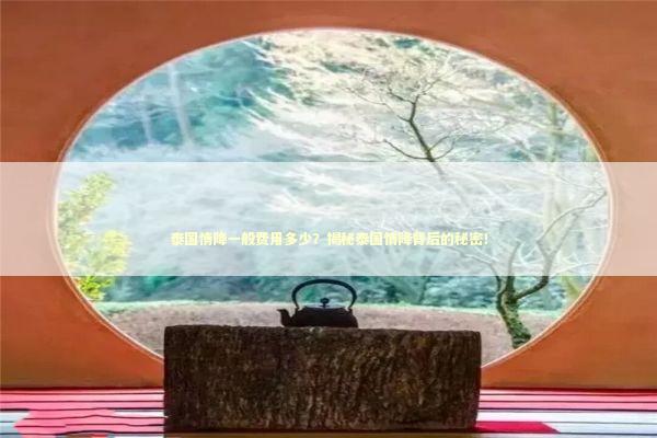 泰国情降一般费用多少？揭秘泰国情降背后的秘密！ 泰国情降法事预约