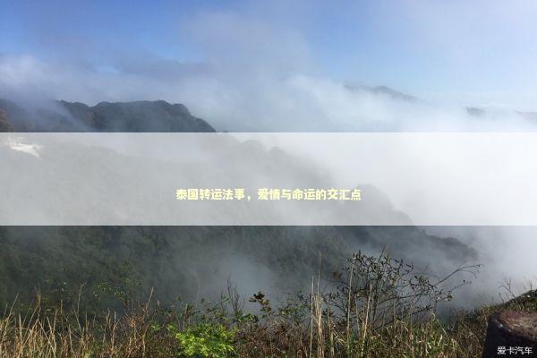 泰国转运法事，爱情与命运的交汇点 泰国情降法事预约