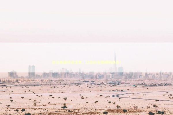 信任泰国转运法事，让您的包裹顺利送达！ 泰国情降法事预约