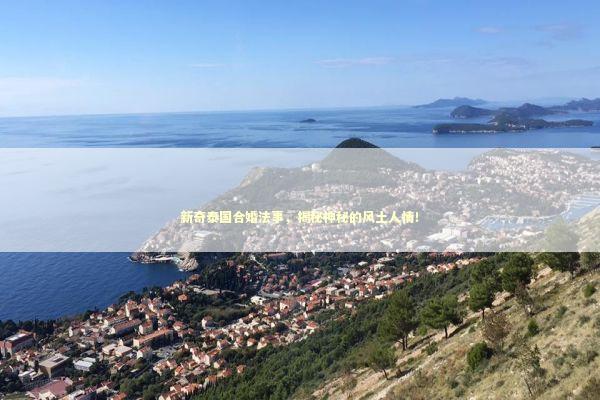 新奇泰国合婚法事，揭秘神秘的风土人情！ 泰国情降法事预约