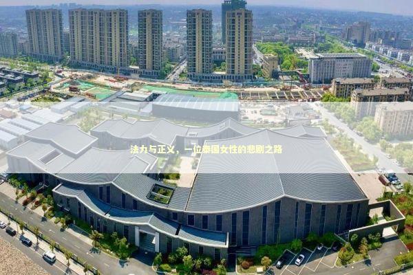 法力与正义,一位泰国女性的悲剧之路 法力与正义,一位泰国女性的悲剧之路 泰国情降法事预约