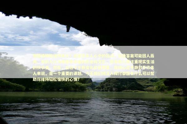 泰国情降能维持多久？这是许多人心中的疑问，但是答案可能因人而异。有的人认为泰国有丰富的历史和文化，而有些人则注重现实生活的快节奏。然而，在这个不断变化的世界里，保持心灵平静对于许多人来说，是一个重要的课题。今天我们将深入探讨泰国有什么可以帮助你维持轻松愉快的心情？ 泰国情降法事预约