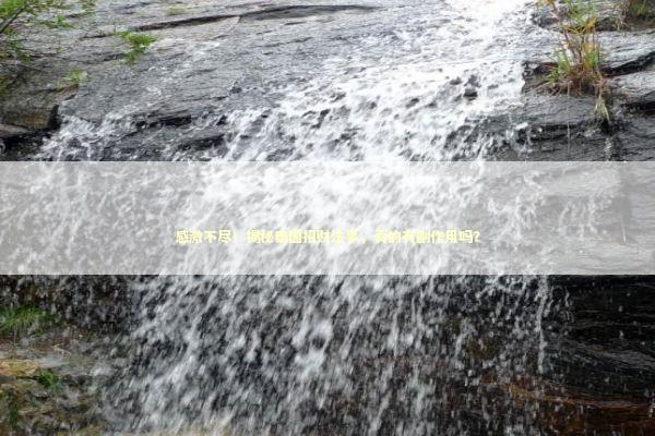 感激不尽!揭秘泰国招财法事,真的有副作用吗? 感激不尽!揭秘泰国招财法事,真的有副作用吗? 泰国情降法事预约