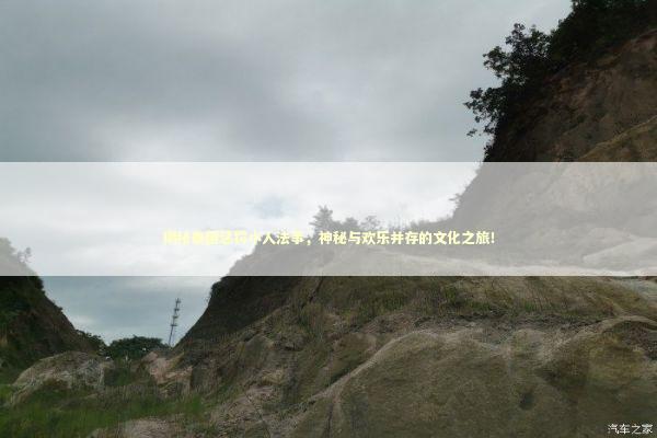 揭秘泰国惩罚小人法事，神秘与欢乐并存的文化之旅！ 泰国情降法事预约