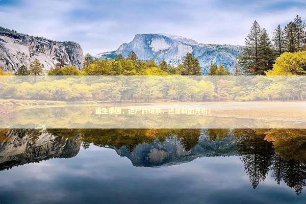 重生泰国，运尸的结束，还是新的开始？ 泰国情降法事预约