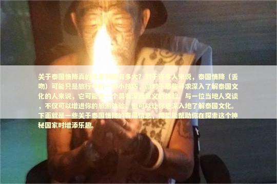 关于泰国情降真的效果到底有多大?对于许多人来说,泰国情降(舌吻)可能只是旅行中的一项小技巧,但对于那些寻求深入了解泰国文化的人来说,它可能是一个具有深远意义的体验。与一位当地人交谈,不仅可以增进你的旅游体验,也可以让你更深入地了解泰国文化。下面就是一些关于泰国情降的有用信息,希望能帮助你在探索这个神秘国家时增添乐趣。 关于泰国情降真的效果到底有多大?对于许多人来说,泰国情降(舌吻)可能只是旅行中的一项小技巧,但对于那些寻求深入了解泰国文化的人来说,它可能是一个具有深远意义的体验。与一位当地人交谈,不仅可以增进你的旅游体验,也可以让你更深入地了解泰国文化。下面就是一些关于泰国情降的有用信息,希望能帮助你在探索这个神秘国家时增添乐趣。 泰国情降法事预约