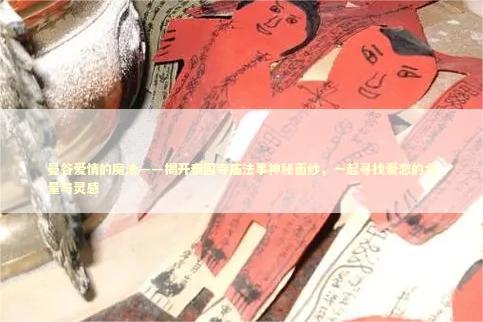 曼谷爱情的魔法——揭开泰国寺庙法事神秘面纱，一起寻找爱恋的力量与灵感 泰国情降法事预约