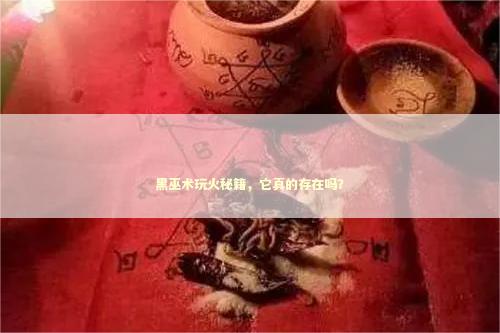 黑巫术玩火秘籍，它真的存在吗？ 泰国情降法事预约