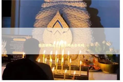 投资被降头了_被下降头会死吗 泰国情降法事预约