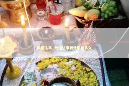 改运法事_改运法事有效期是多久 泰国情降法事预约