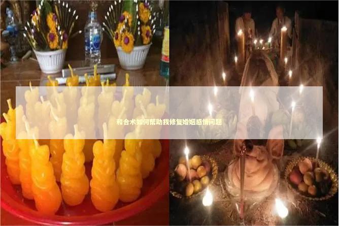 和合术如何帮助我修复婚姻感情问题