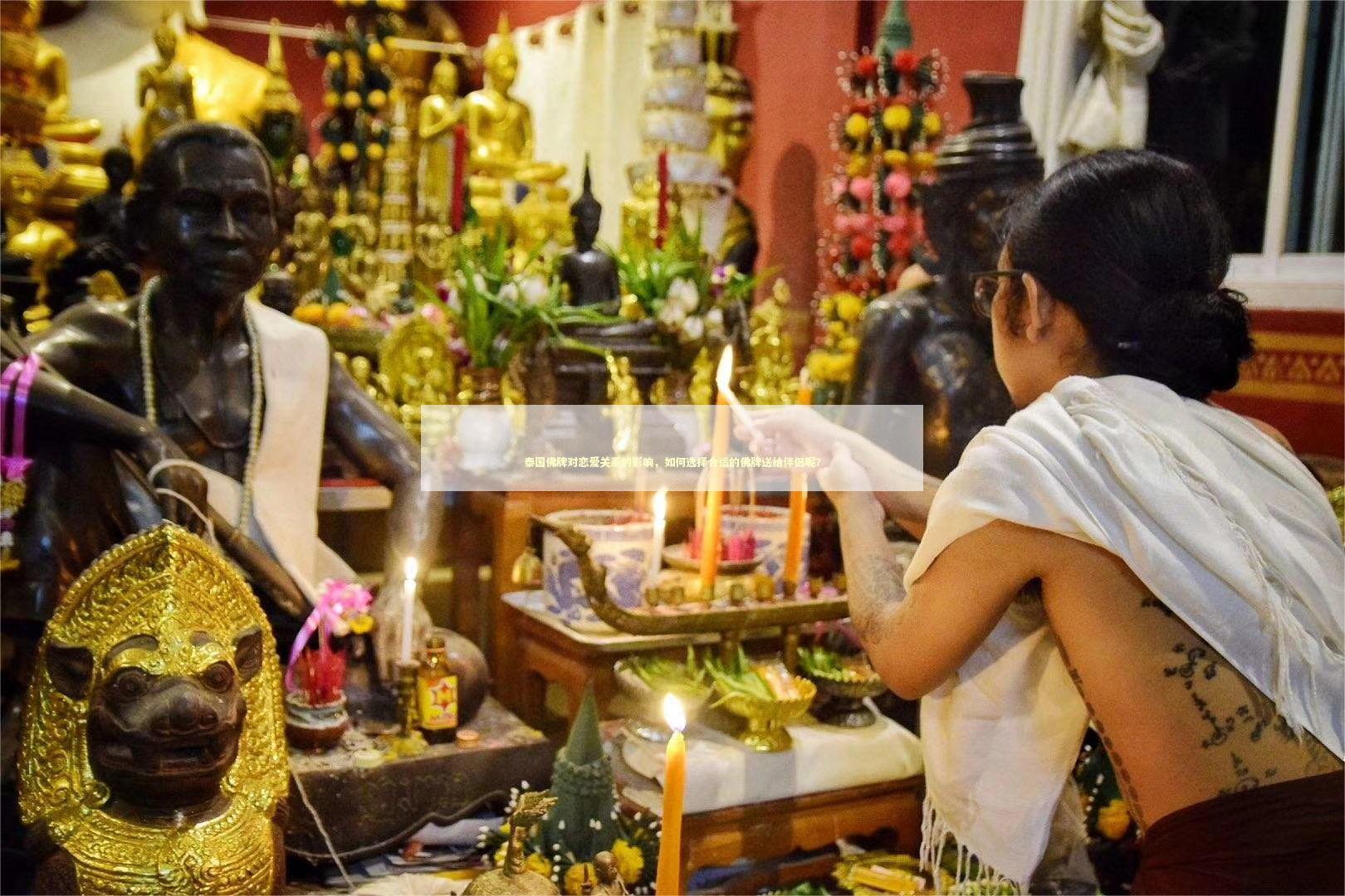 泰国佛牌对恋爱关系的影响，如何选择合适的佛牌送给伴侣呢？