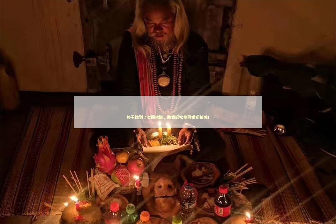 终于找到了泰国佛牌,助我轻松挽回婚姻情感! 终于找到了泰国佛牌,助我轻松挽回婚姻情感! 出轨后能够挽回吗