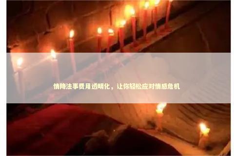 情降法事费用透明化,让你轻松应对情感危机 情降法事费用透明化,让你轻松应对情感危机 貔貅千万不能乱戴吗