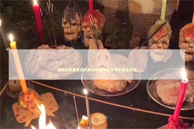 情降法事费用贵的原因和斩桃花法事的真正价值
