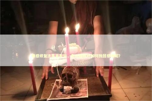 情感修复法事真有效，老公出轨时如何挽回感情呢？ 做法事斩桃花几天见效