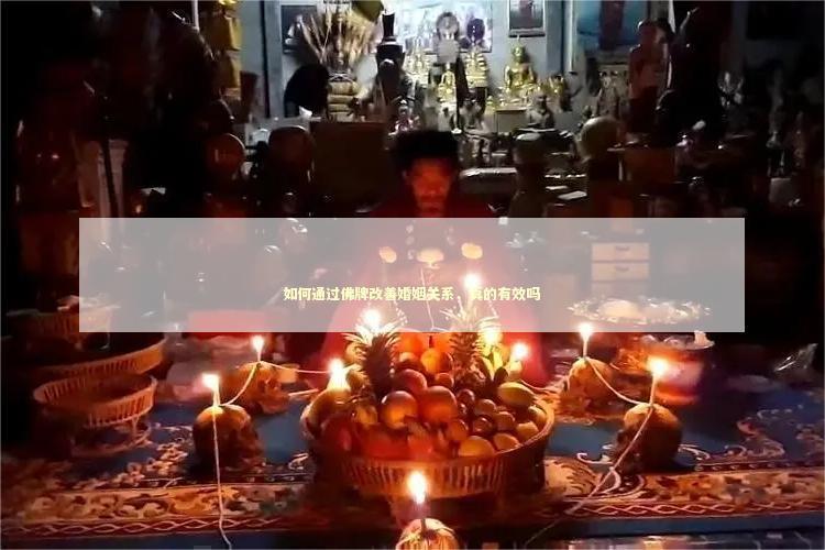 如何通过佛牌改善婚姻关系，真的有效吗 感情佛牌适合送什么人