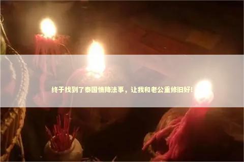 终于找到了泰国情降法事,让我和老公重修旧好! 终于找到了泰国情降法事,让我和老公重修旧好! 复合佛牌有什么作用