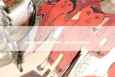 如何通过泰国佛牌拯救婚姻，成功重新赢回爱情！