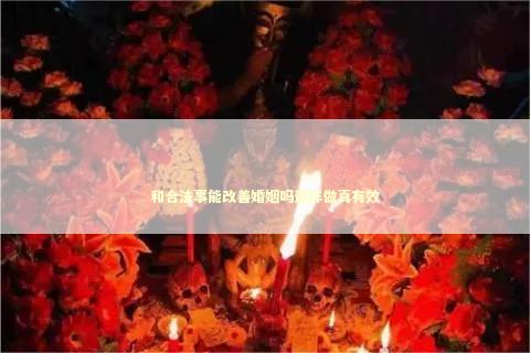 和合法事能改善婚姻吗这样做真有效